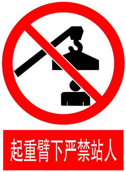 随车吊起重臂下严禁站人