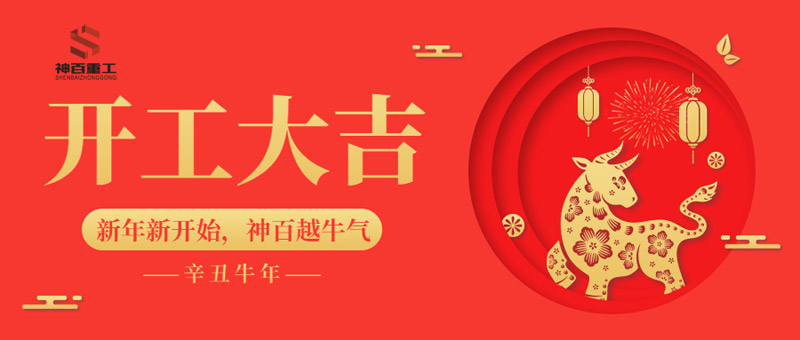 神百汽车集团，2021年开工大吉，宏图大展