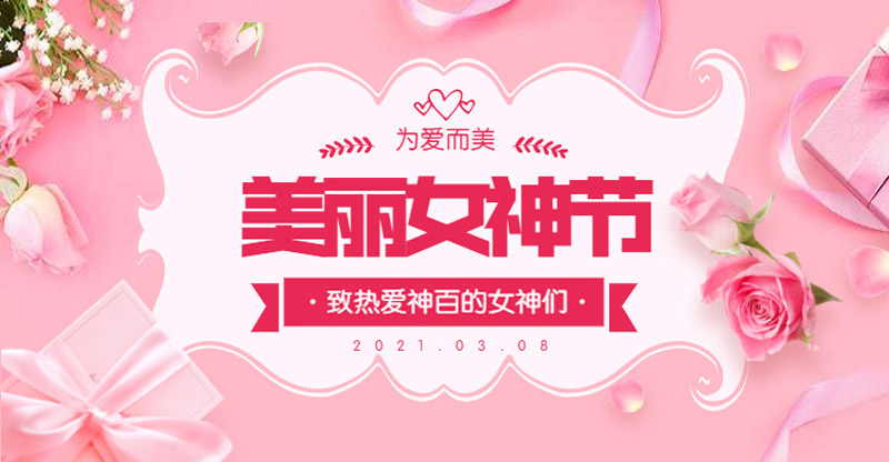 美丽女神节-送给神百女神们的美好祝福
