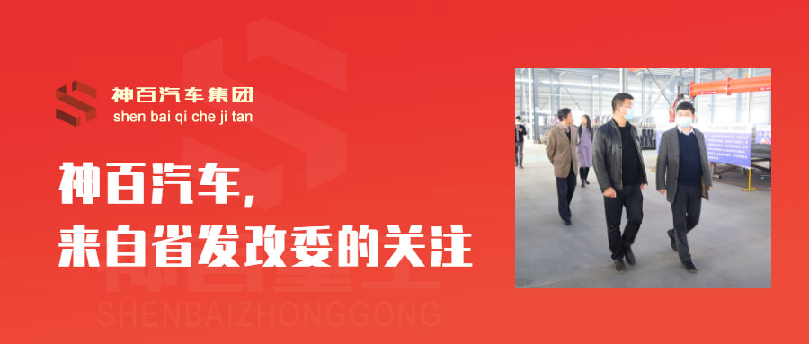 热烈欢迎省发改委领导来神百汽车集团调研