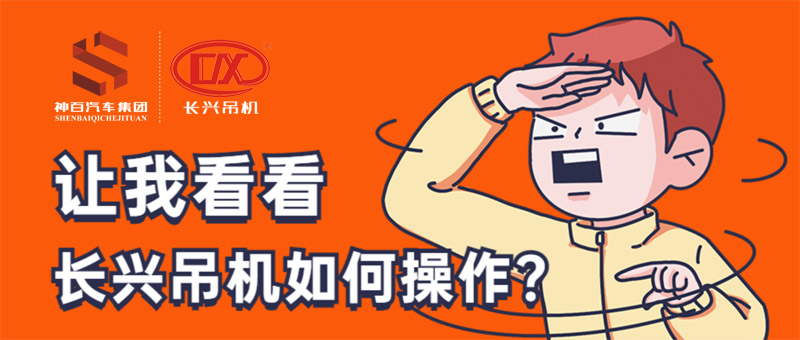 长兴随车吊机操作流程-神百倾情讲解