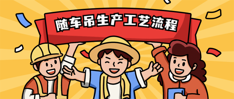 随车吊生产工艺流程