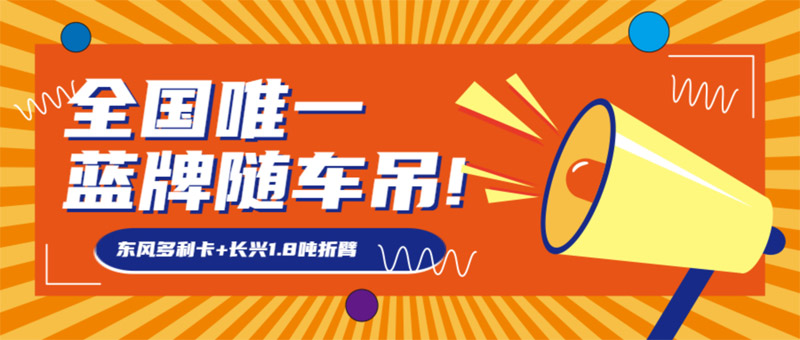 重要通知-全国唯一一款上户无忧的蓝牌随车吊