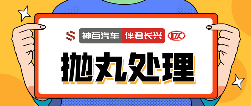 长兴质尊版吊机抛丸处理工艺