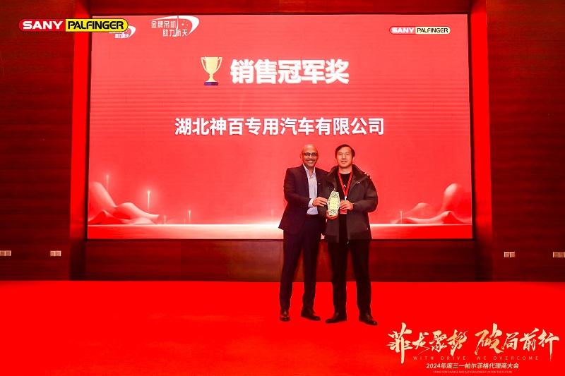 2024年度三一帕尔菲格大会，2024Make the dealers lives better（让伙伴更美好）！