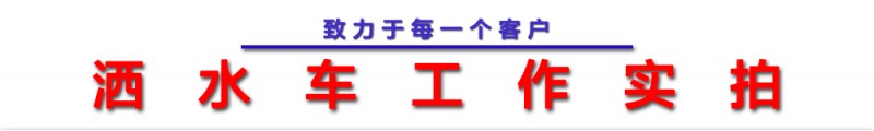 福田康瑞5方洒水车