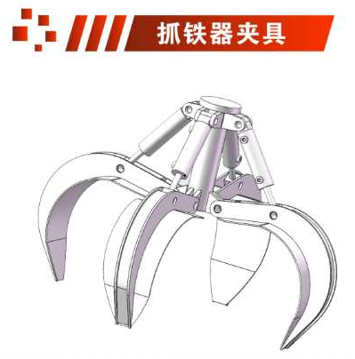 折臂吊抓铁器夹具图片